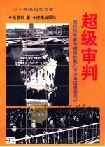 超级审判-图们将军参与审理林彪反革命集团案亲历记 1993 PDF电子版封面 7805726698 肖思科著