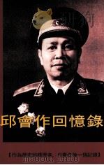 邱会作回忆录  上（ PDF版）