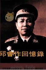 邱会作回忆录  下（ PDF版）