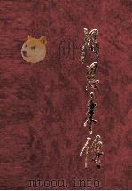 周恩来传 下 1998 PDF电子版封面 7507304043 金冲及主编