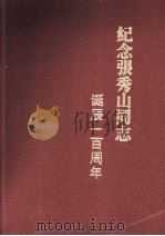 纪念张秀山同志诞辰一百周年（ PDF版）