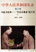 中华人民共和国实录 第3卷 内乱与抗争-“文化大革命”的十年 1972-1976 1994 PDF电子版封面 7206021018 徐达深