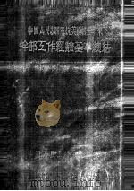 中国人民志愿军抗美援朝三年来干部工作经验基本总结  1995年10月-1953年7月     PDF电子版封面     