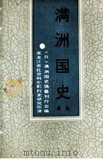 满洲国史总论（1990 PDF版）