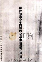 关于知识分子问题的会议参政资料  第2辑（ PDF版）