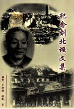 纪念刘北垣文集（ PDF版）