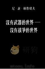 没有武器的世界  没有战争的世界  第2卷  1959年1-12月（ PDF版）