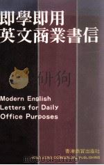 即学即用英文商业书信（1988 PDF版）