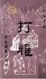 打雅（1974 PDF版）