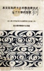 本文化和跨文化的教与学方式 语文教学的含意 PDF电子版封面 语文教育学院中文系编