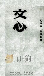 文心（ PDF版）