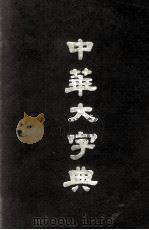 中华大字典（1965 PDF版）