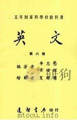 五年制专科学校教科书  英文  第6册（1988 PDF版）