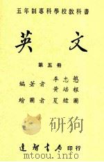 五年制专科学校教科书  英文  第5册（1987 PDF版）