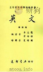 五年制专科学校教科书  英文  第4册（1989 PDF版）