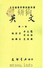 五年制专科学校教科书  英文  第1册（1989 PDF版）