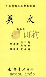 五年制专科学校教科书  英文  第2册（1991 PDF版）