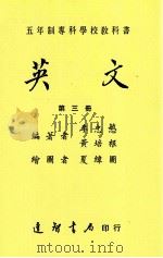 五年制专科学校教科书  英文  第3册（1987 PDF版）