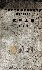 中央研究院历史语言研究所单刊甲种之十九  武鸣土语（1956 PDF版）