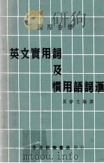 国际音标  英文实用词及惯用语词汇（1964 PDF版）