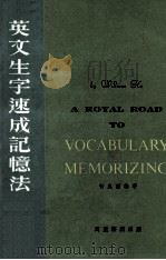 英文生字速成记忆法（1963 PDF版）