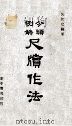 分类例解尺牍作法（1971 PDF版）