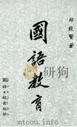 国语教育 1973 PDF电子版封面 祁致贤著