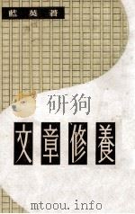 文章修养（1983 PDF版）