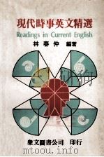 现代时事英文精选（1978 PDF版）
