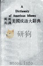 英英  英汉美国成语大辞典  附最通用成语一览表（1978 PDF版）