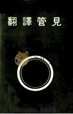 翻译管见（民国72年12月 PDF版）