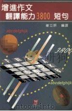 增进作文  翻译能力3800短句（民国81年10月 PDF版）