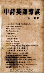 中诗英译絮谈（1979 PDF版）