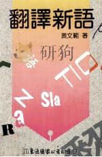 翻译新语（1989 PDF版）