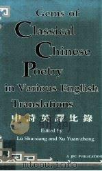 中诗英译比录 1988 PDF电子版封面 9620406002 吕叔湘,许渊冲编著