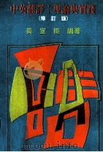 中英翻译  理论与实践  修订版（1986 PDF版）