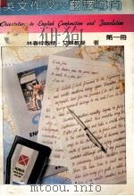 英文作文及翻译导向  第1册（1981 PDF版）