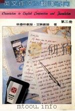 英文作文及翻译导向  第3册（1981 PDF版）