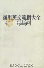 商用英文范例大全（1985 PDF版）