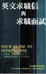 英文求职信与求职面谈（1989 PDF版）