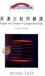 英汉比较与翻译 1985 PDF电子版封面 9620710606 陈定安编著