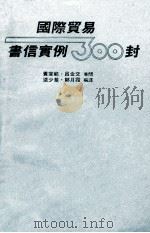 国际贸易书信实例300封 PDF电子版封面 黄宣范,吕金交审阅;塗少基,郑月霞编译