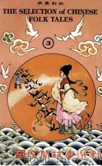 中国民间故事选辑  3（1979 PDF版）