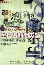 全方位新闻英语（1998 PDF版）