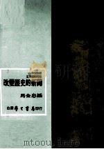 改变历史的新闻  英文新闻增编（民国81年06月 PDF版）