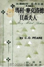 玛利·麦克洛德贝森夫人（1974 PDF版）