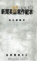新闻英语写作范本（1974 PDF版）