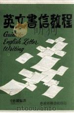 英文书信教程 1972 PDF电子版封面 何兼澜编译
