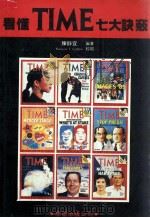 看懂TIME七大决窍 1987 PDF电子版封面 陈静宜编著;kenyon T.Cotton校阅