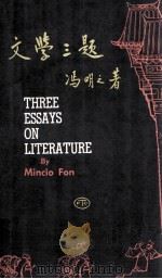 文学三题 1966 PDF电子版封面 冯明之著